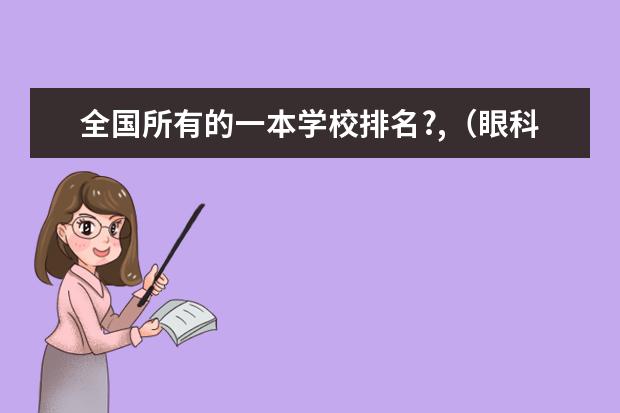 全国所有的一本学校排名?,(眼科学好一点的一本大学)