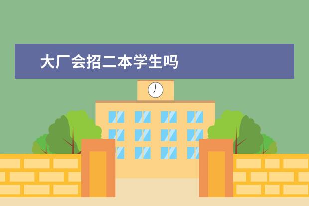 大厂会招二本学生吗