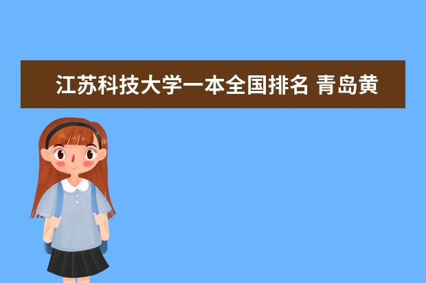 江苏科技大学一本全国排名 青岛黄海学院排名