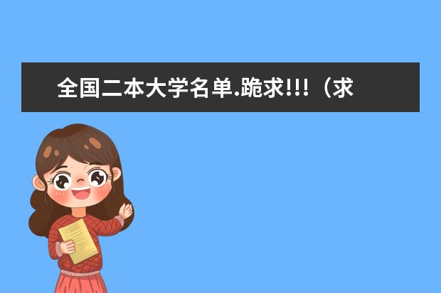 全国二本大学名单.跪求!!!(求推荐北方城市一本大学)