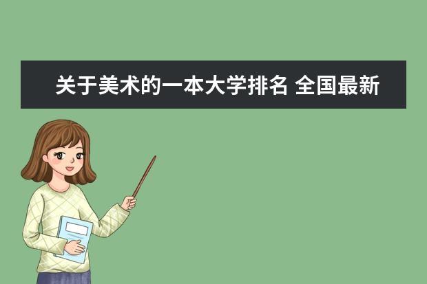 关于美术的一本大学排名 全国最新美术院校排名是?