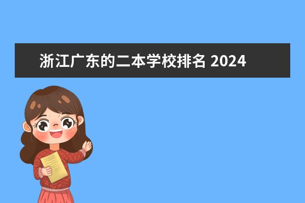 浙江广东的二本学校排名 2024二本大学排行榜