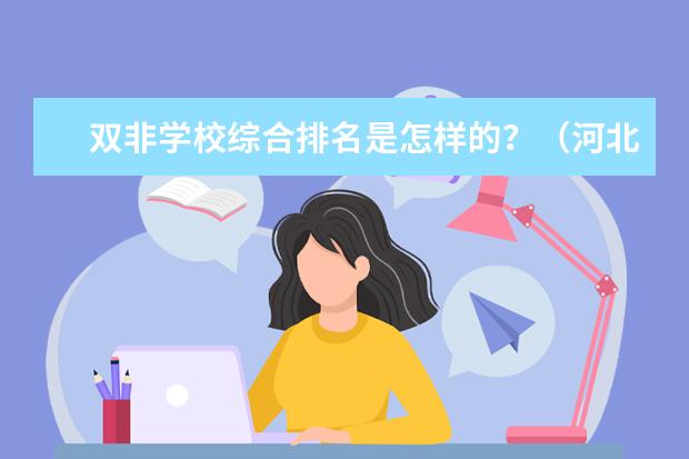 双非学校综合排名是怎样的?(河北省各大学排名?)