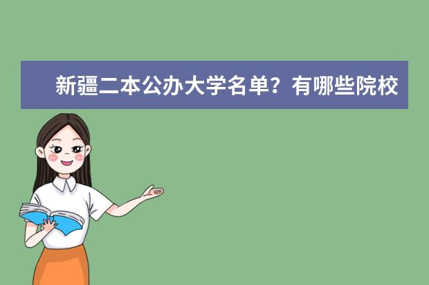新疆二本公办大学名单?有哪些院校?