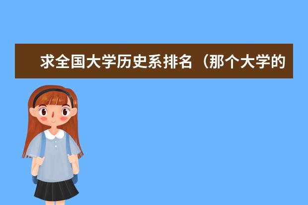 求全国大学历史系排名（那个大学的历史系最好）