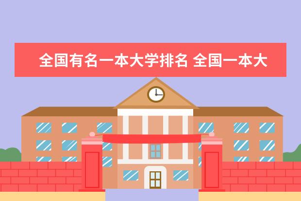 全国有名一本大学排名 全国一本大学排名