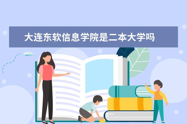 大连东软信息学院是二本大学吗