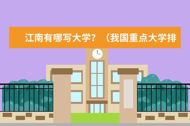 江南有哪写大学？（我国重点大学排名）