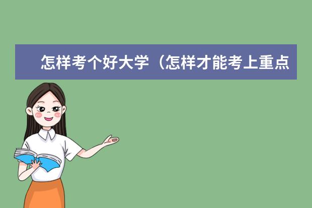 怎样考个好大学(怎样才能考上重点高中?)