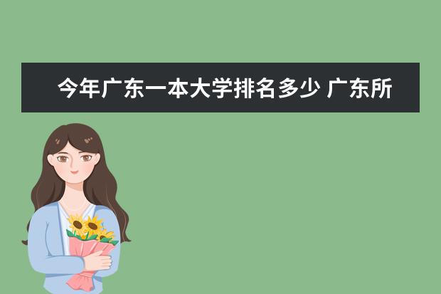 今年广东一本大学排名多少 广东所学大学的排名是怎样