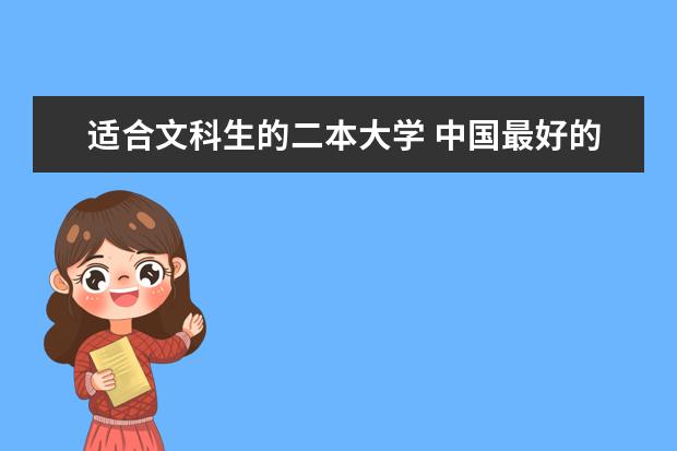 适合文科生的二本大学 中国最好的二本院校排名及分数线