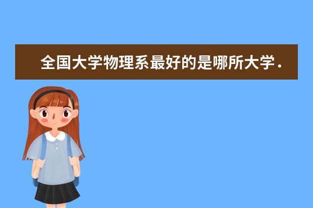 全国大学物理系最好的是哪所大学．别告诉我清华北大就行 应用物理学专业各大学排名