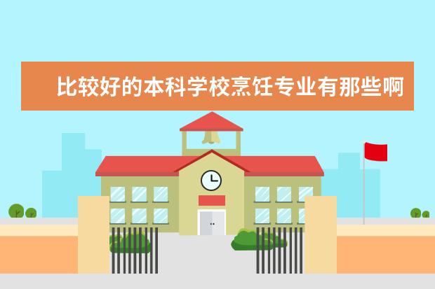 比较好的本科学校烹饪专业有那些啊?（青岛农业大学专业排名一览表）