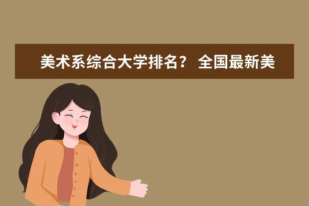 美术系综合大学排名? 全国最新美术院校排名是?