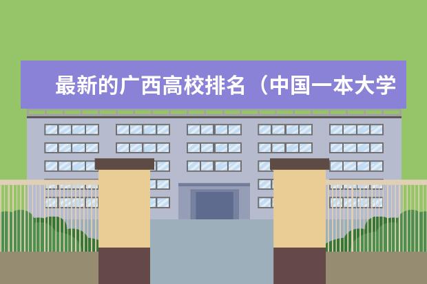 最新的广西高校排名（中国一本大学排名及分数线）