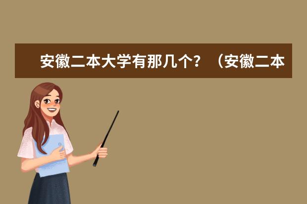 安徽二本大学有那几个？（安徽二本学校排名及录取分数线）
