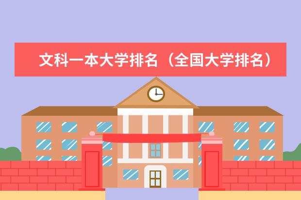 文科一本大学排名(全国大学排名)