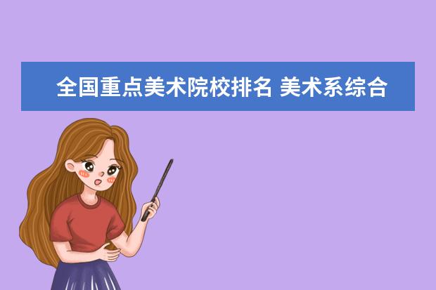 全国重点美术院校排名 美术系综合大学排名？