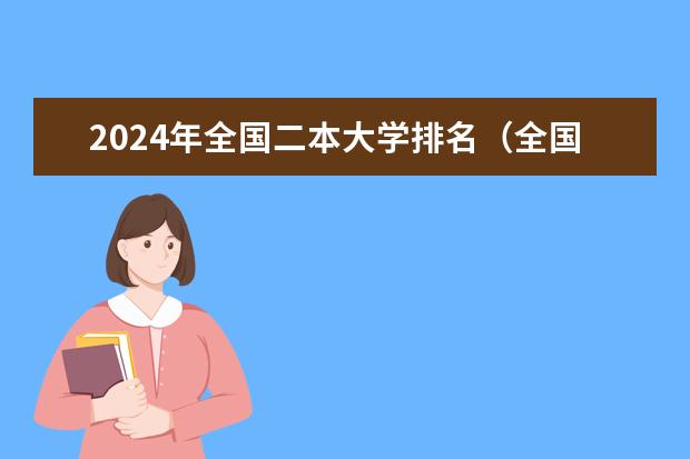 2024年全国二本大学排名（全国二本公办大学排名及分数线）