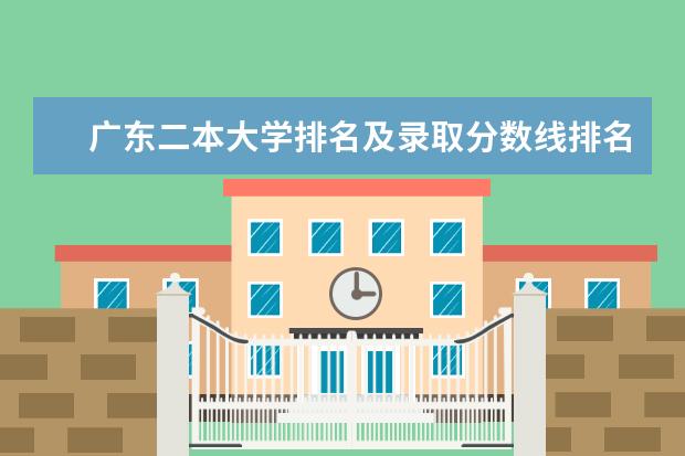 广东二本大学排名及录取分数线排名 广东省文科二本大学最新排名及分数线一览表
