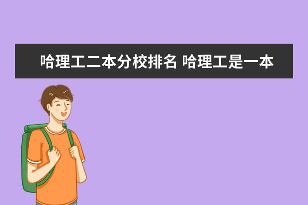 哈理工二本分校排名 哈理工是一本还是二本大学