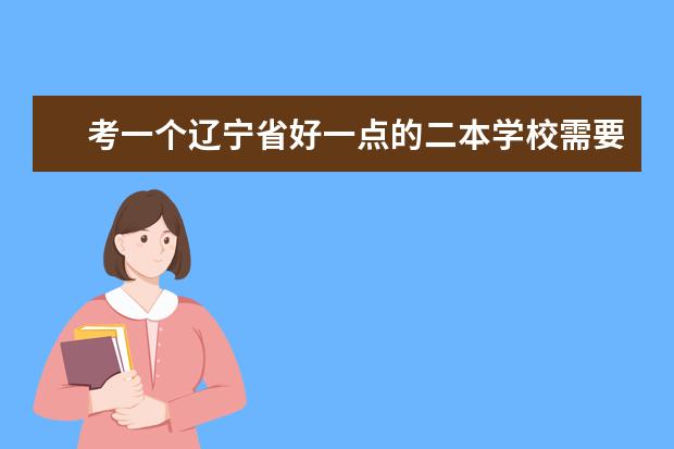 考一个辽宁省好一点的二本学校需要多少分？（文科生）
