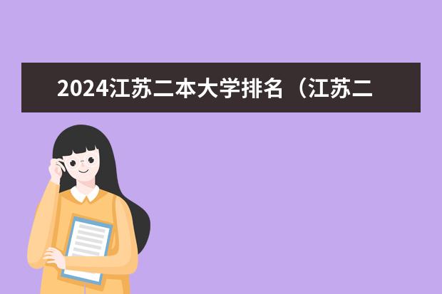 2024江苏二本大学排名(江苏二本大学排名一览)