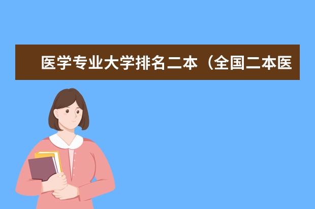 医学专业大学排名二本(全国二本医科大学排名)