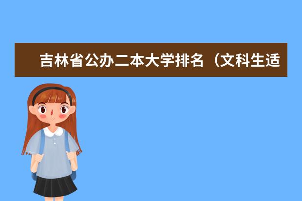 吉林省公办二本大学排名（文科生适合报考的大学二本）