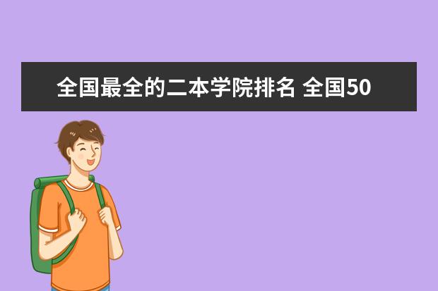 全国最全的二本学院排名 全国50所最好的二本大学排名榜