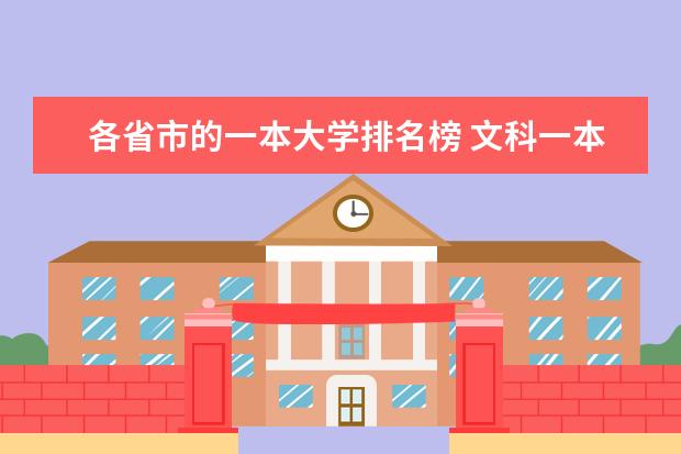 各省市的一本大学排名榜 文科一本大学排名