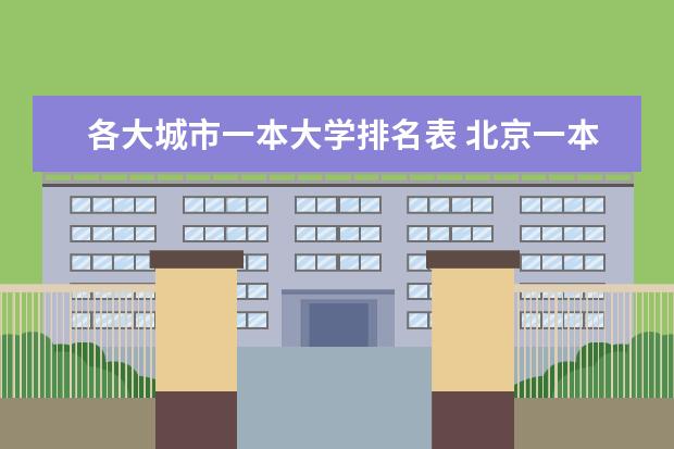 各大城市一本大学排名表 北京一本大学排名