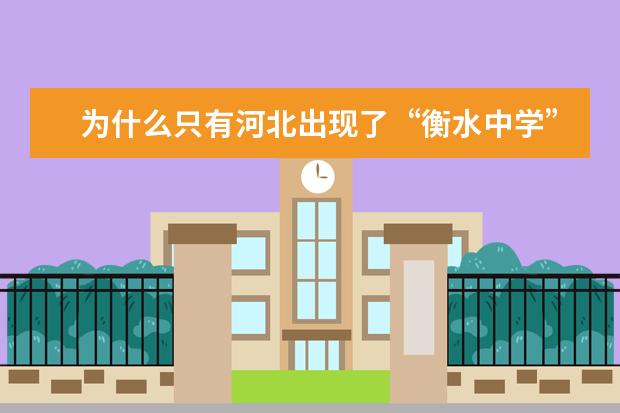 为什么只有河北出现了“衡水中学”？