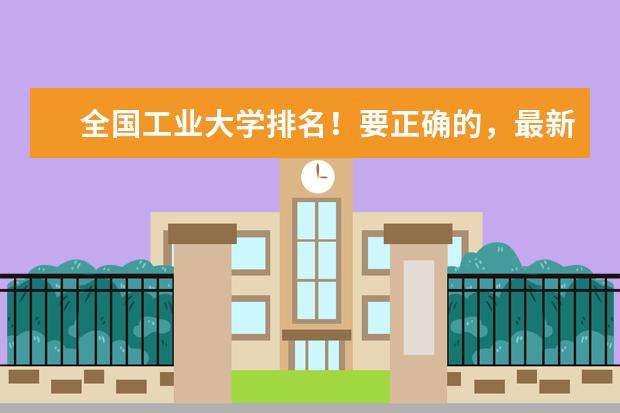 全国工业大学排名!要正确的,最新的。谢谢!(工业大学排名)