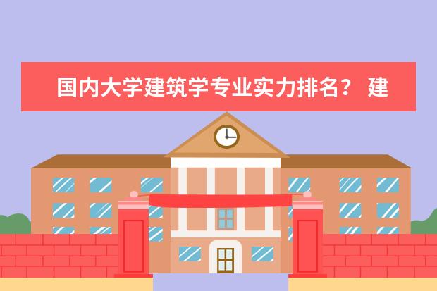 国内大学建筑学专业实力排名? 建筑学专业排名