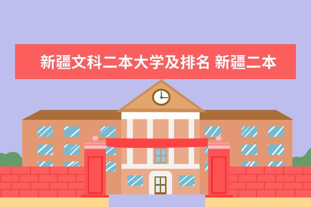 新疆文科二本大学及排名 新疆二本大学名单一览表