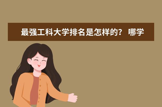 最强工科大学排名是怎样的? 哪学校的软件工程专业好啊?