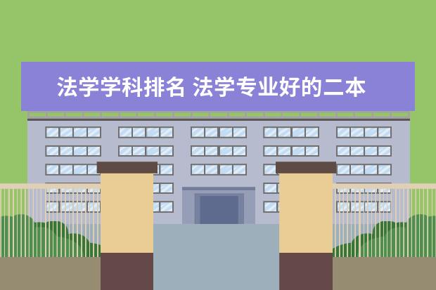 法学学科排名 法学专业好的二本