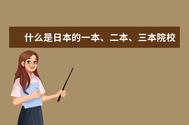 什么是日本的一本、二本、三本院校?