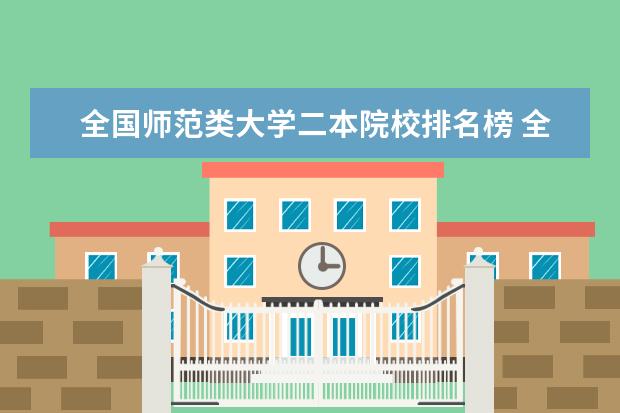 全国师范类大学二本院校排名榜 全国师范类二本大学排名及分数线