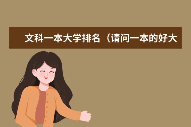 文科一本大学排名（请问一本的好大学中营养学的排名是怎样的，谢谢）