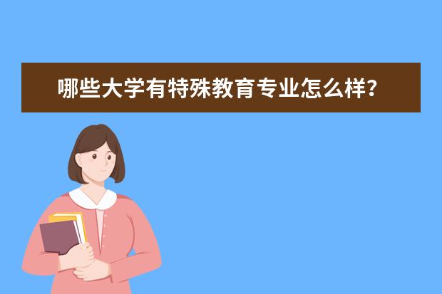 哪些大学有特殊教育专业怎么样?