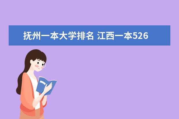 抚州一本大学排名 江西一本526分全省排名