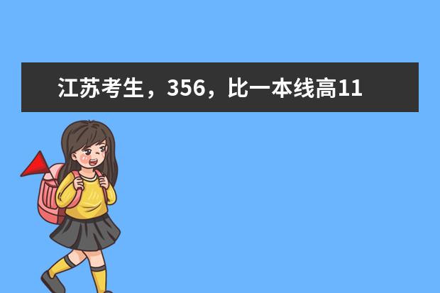 江苏考生,356,比一本线高11分,双A,报哪个211工程大学保底比较好?