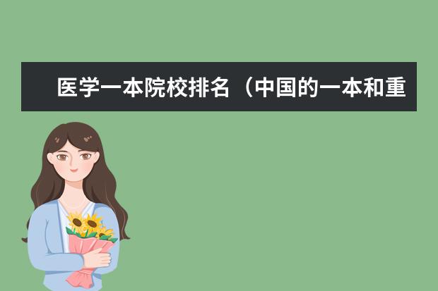医学一本院校排名（中国的一本和重点医科大学。列一下，需要介绍）