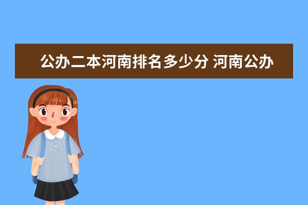 公办二本河南排名多少分 河南公办二本学校排名及分数线
