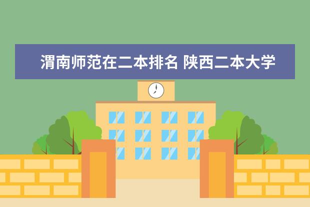 渭南师范在二本排名 陕西二本大学最新排名