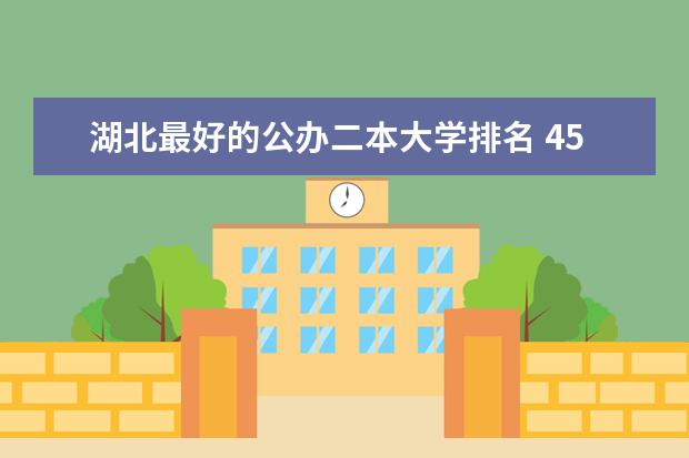 湖北最好的公办二本大学排名 450分左右湖北能上公办学校