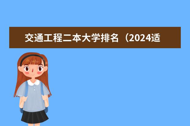 交通工程二本大学排名(2024适合二本生考研的学校)
