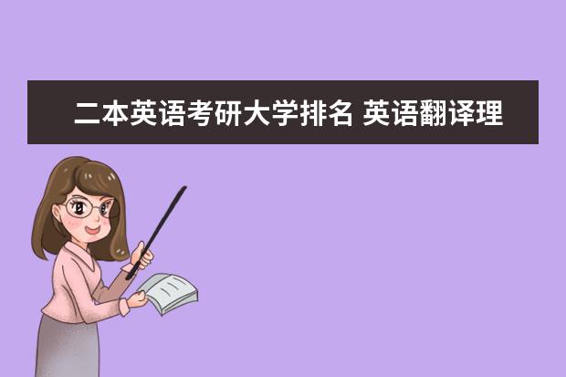 二本英语考研大学排名 英语翻译理论考研,那几所大学好?